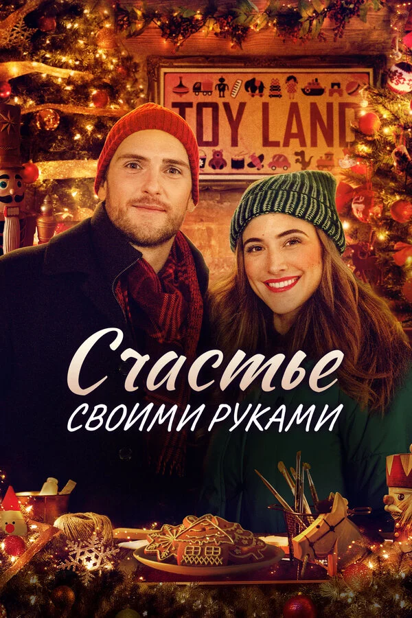 Счастье своими руками сериал 2020 смотреть онлайн бесплатно в хорошем качестве HD